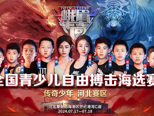 峨眉传奇·传奇少年秦皇岛站（视觉设计）