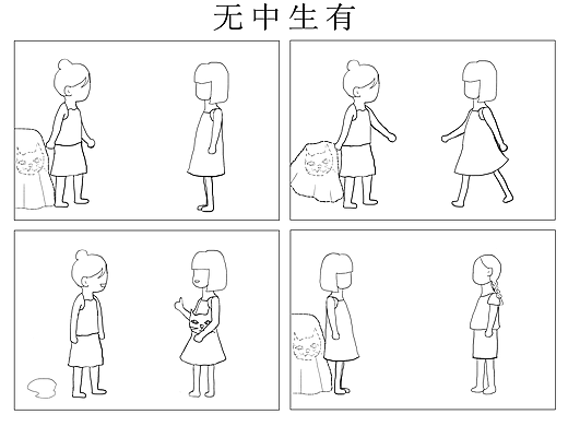无中生有