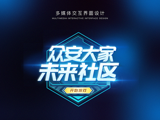 展馆展厅互动多媒体界面设计 游戏ui