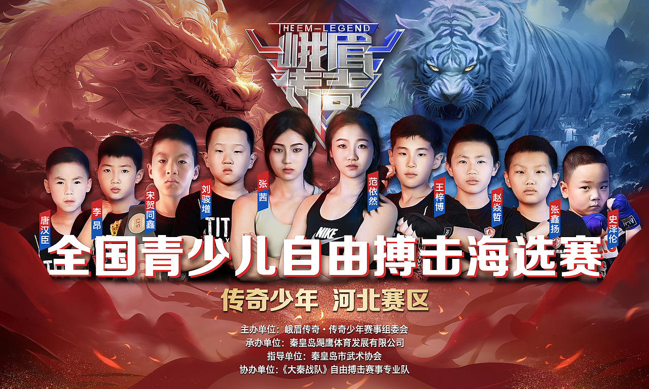 峨眉传奇·传奇少年秦皇岛站（视觉设计）（图ZMzczNjA1NDA4） - 宣传物料 - 站酷设计师晚风HJY原创素材 - 站酷ZCOOL