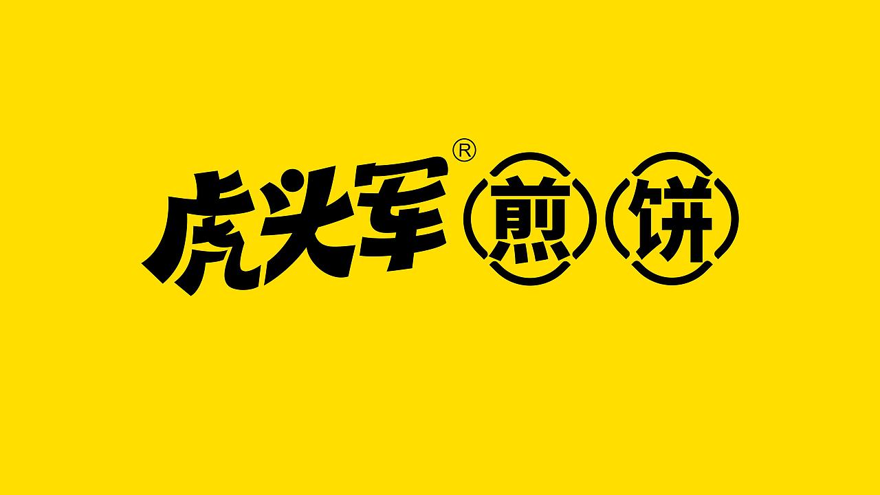 虎头军煎饼品牌视觉升级
