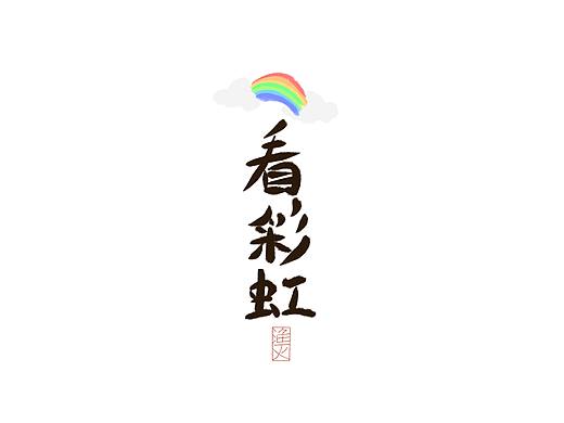 每日一画