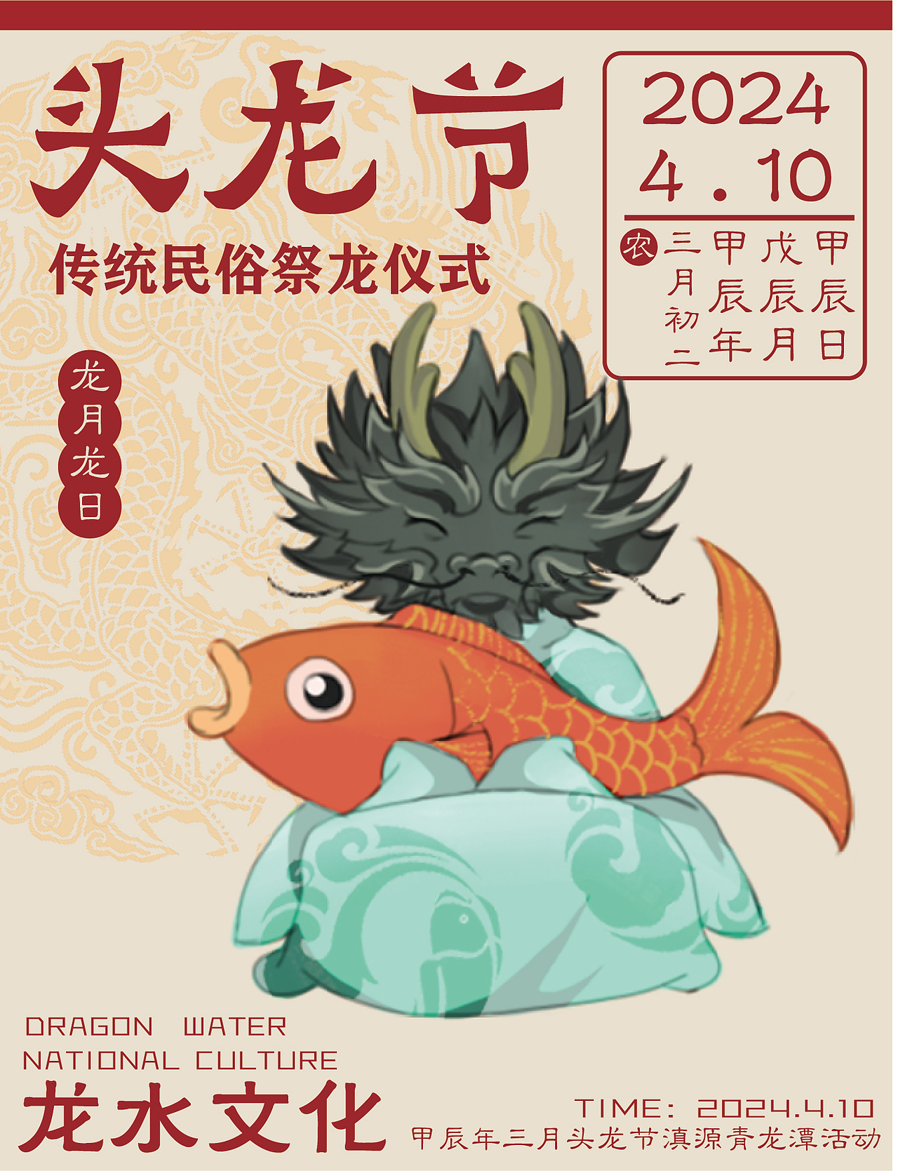 白邑三月头龙节节庆插画设计