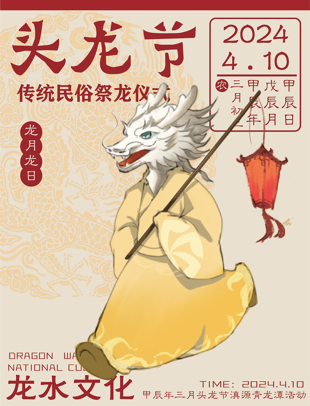 白邑三月头龙节节庆插画设计