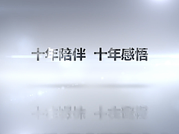 丰汇——十周年庆典宣传回顾