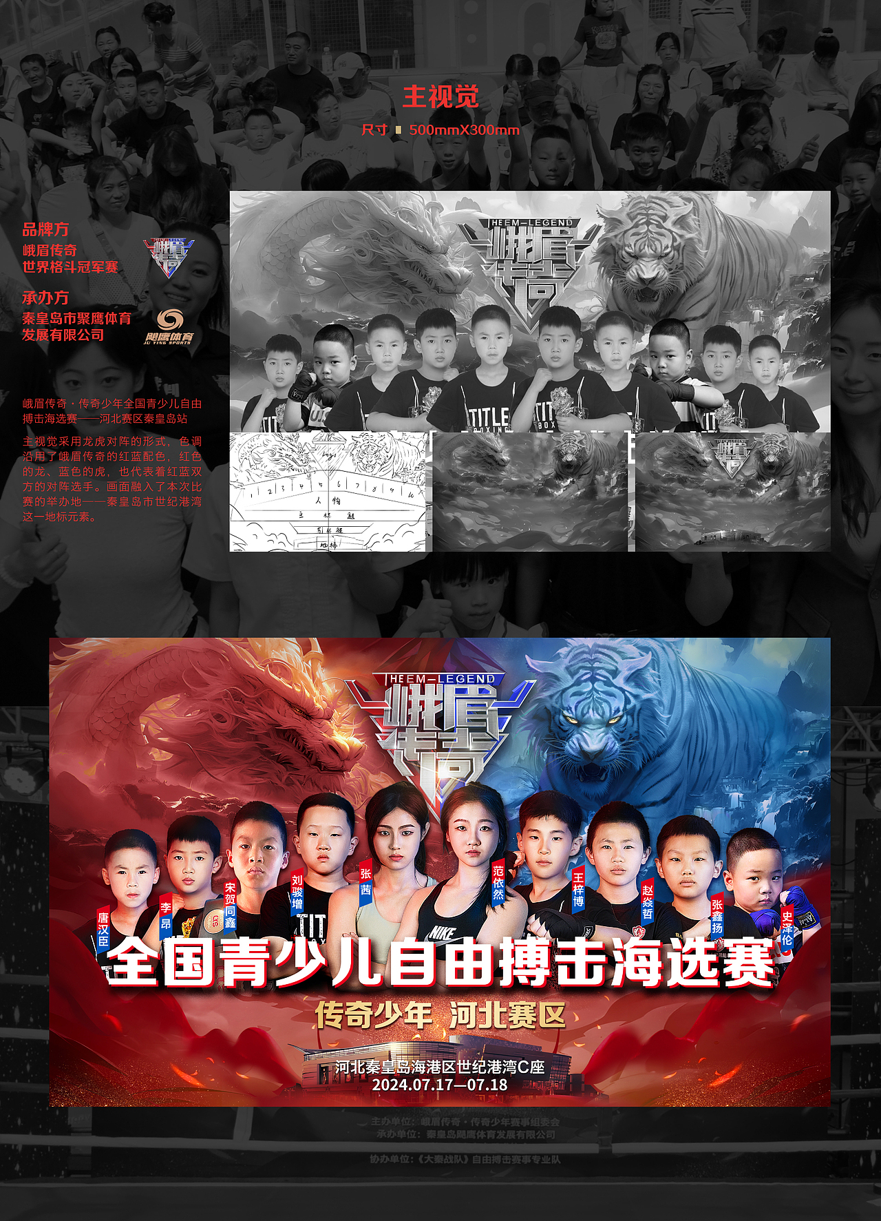峨眉传奇·传奇少年秦皇岛站（视觉设计）（图ZMzczNjE0MzI4） - 宣传物料 - 站酷设计师晚风HJY原创素材 - 站酷ZCOOL