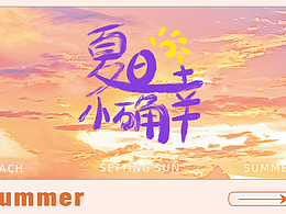 美图创作者计划X爱画画的C妈|夏日手写字体