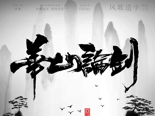 电影海报书法第七波[风歌造字书法定制338期]