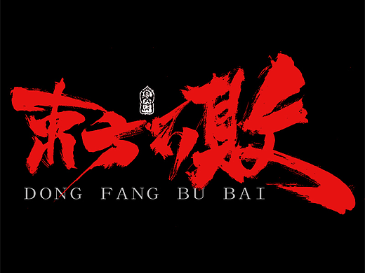 原创手写书法艺术字 影视短剧片名 东方不败