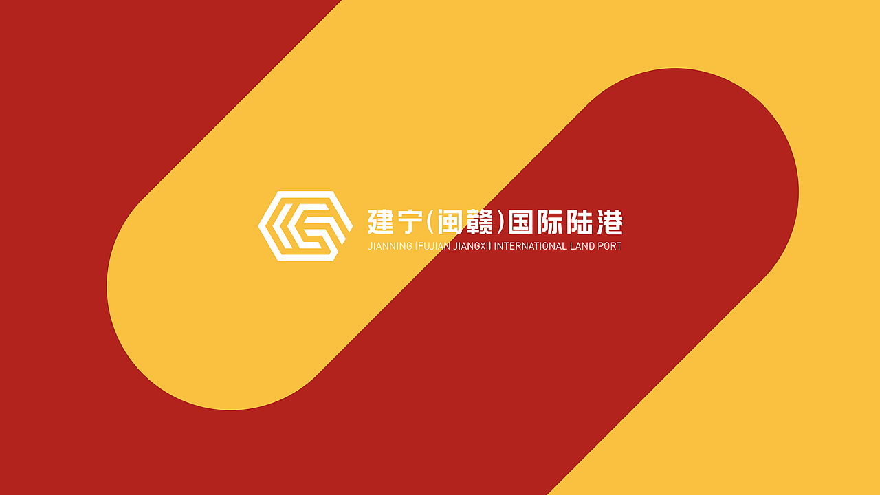 建宁(闽赣)国际陆港LOGO