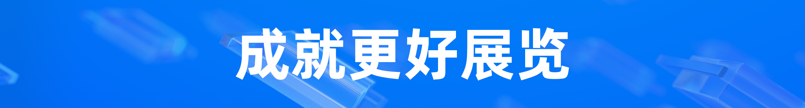智信丨展覽丨文旅的個(gè)人主頁（封面預(yù)覽） - 主頁封面設(shè)置 - 站酷設(shè)計(jì)師智信丨展覽丨文旅原創(chuàng)素材 - 站酷ZCOOL