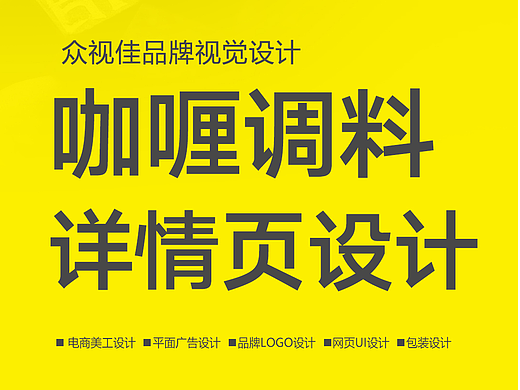 咖喱调料详情页设计~
