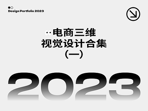 2023电商三维视觉合集