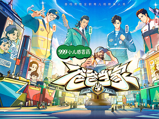 《爸爸当家3》节目包装