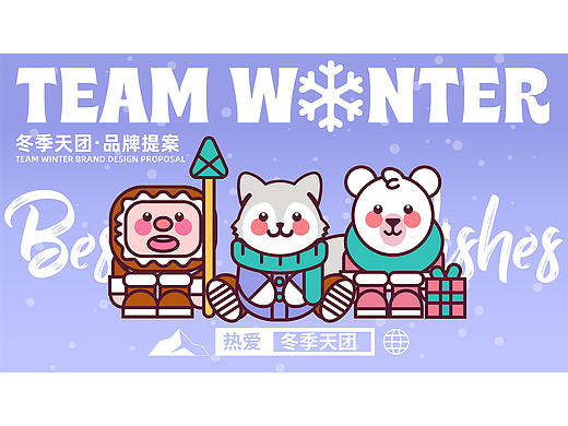 Team Winter冬季天团丨服装品牌提案（个人主页-ZNjkxMjEzNzY=） - 品牌 - 站酷设计师小羊爱吃橘子原创素材 - 站酷ZCOOL