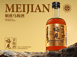 梅见——烟熏乌梅酒包装设计