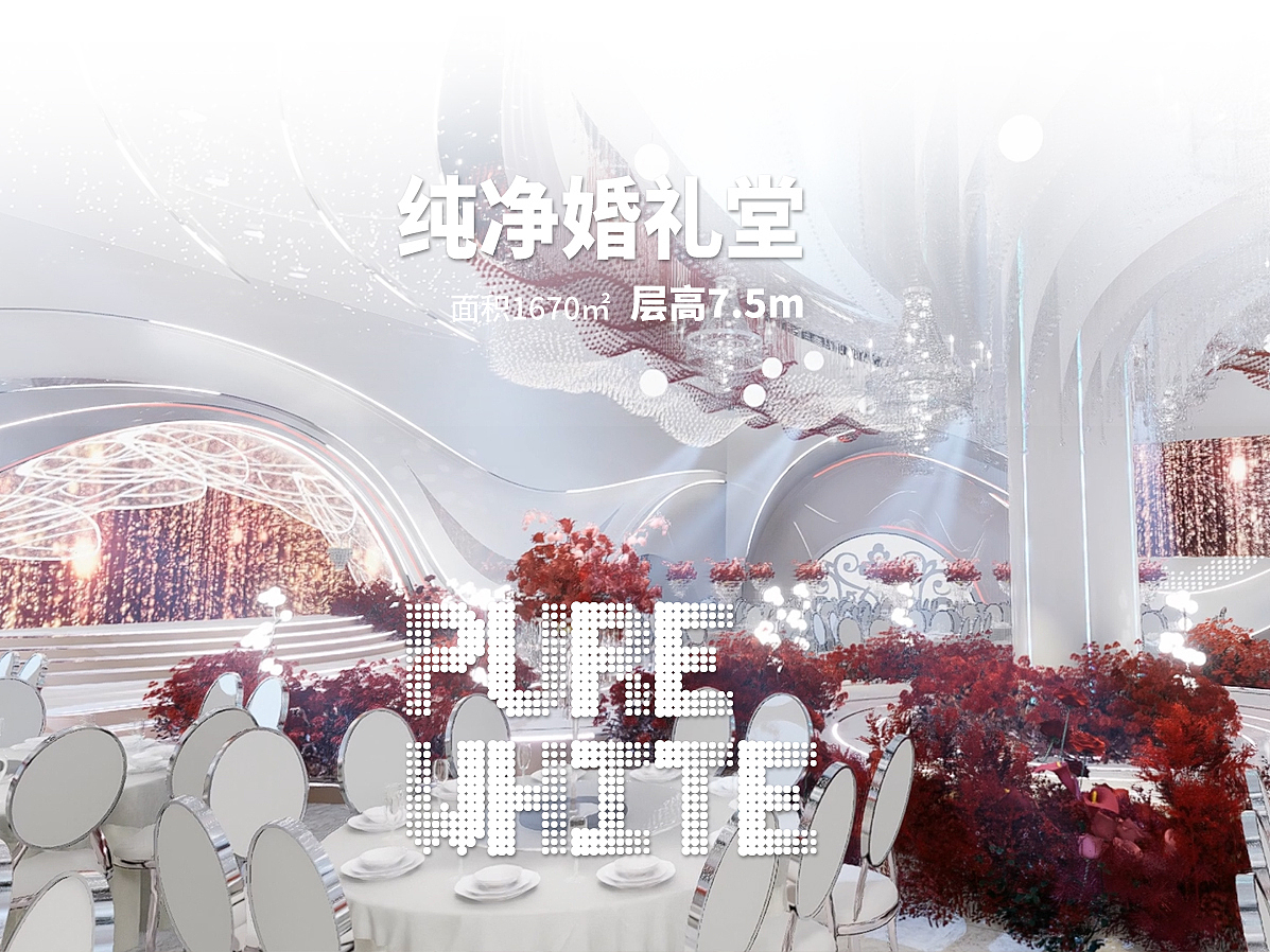 宴会空间，占地1670平方米，7.5米层高，为设计提供了无限可能。我们巧妙地以厅堂中央的柱子为核心视觉焦点，其螺旋状的造型设计，在灯光变换的渲染下，像是燃烧的火把，也是酒店所在的彝族的族徽。又如一朵正在盛放的花朵，绽放着独特的魅力与生命力。
吊顶与墙面相互起伏的波浪形态，不仅为空间增添了流动感，更寓意着涌动的心潮，情感与美学在此完美交融。<br>色彩上，我们选择纯净的白色为基调，营造出高雅而宁静的氛围。点缀以热情的红色，如同爱情之火，瞬间点燃空间的浪漫氛围，让每一位来宾都能沉浸在这份优雅而浪漫的情调之中，体验一场视觉与情感的双重盛宴。<br>