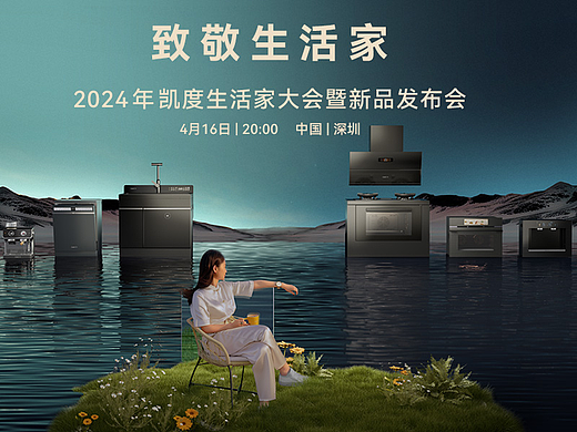 生活家大会暨新品发布会