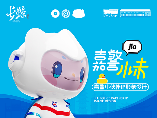 嘉警小伙伴IP