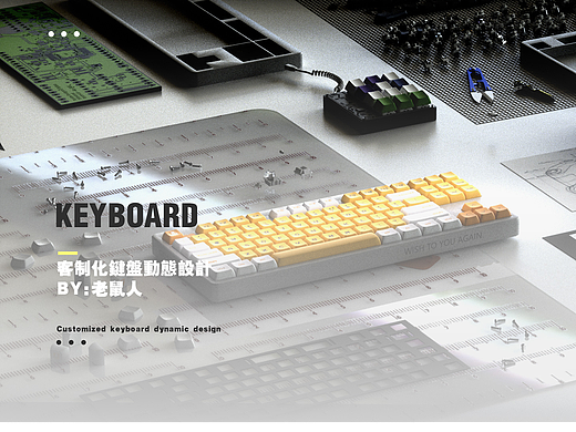 客制化鍵盤動(dòng)態(tài)設(shè)計(jì)C4D（新青年畢設(shè)）（個(gè)人主頁-ZNjkxMjQ0MTY=） - 動(dòng)畫/影視 - 站酷設(shè)計(jì)師老鼠丶原創(chuàng)素材 - 站酷ZCOOL