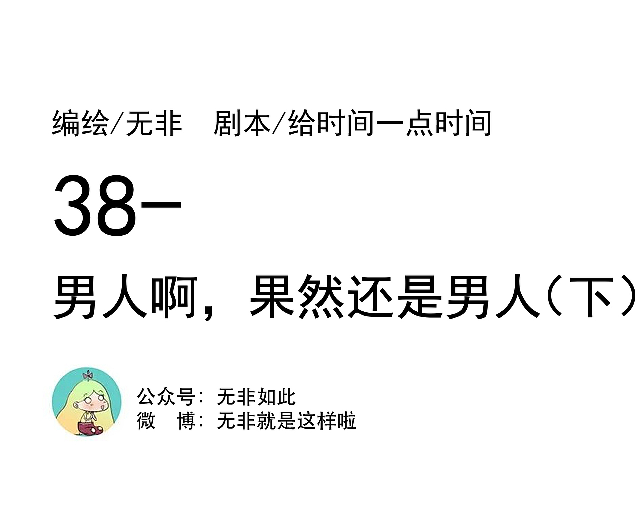 同居七年半38/男人啊,果然还是男人(下)