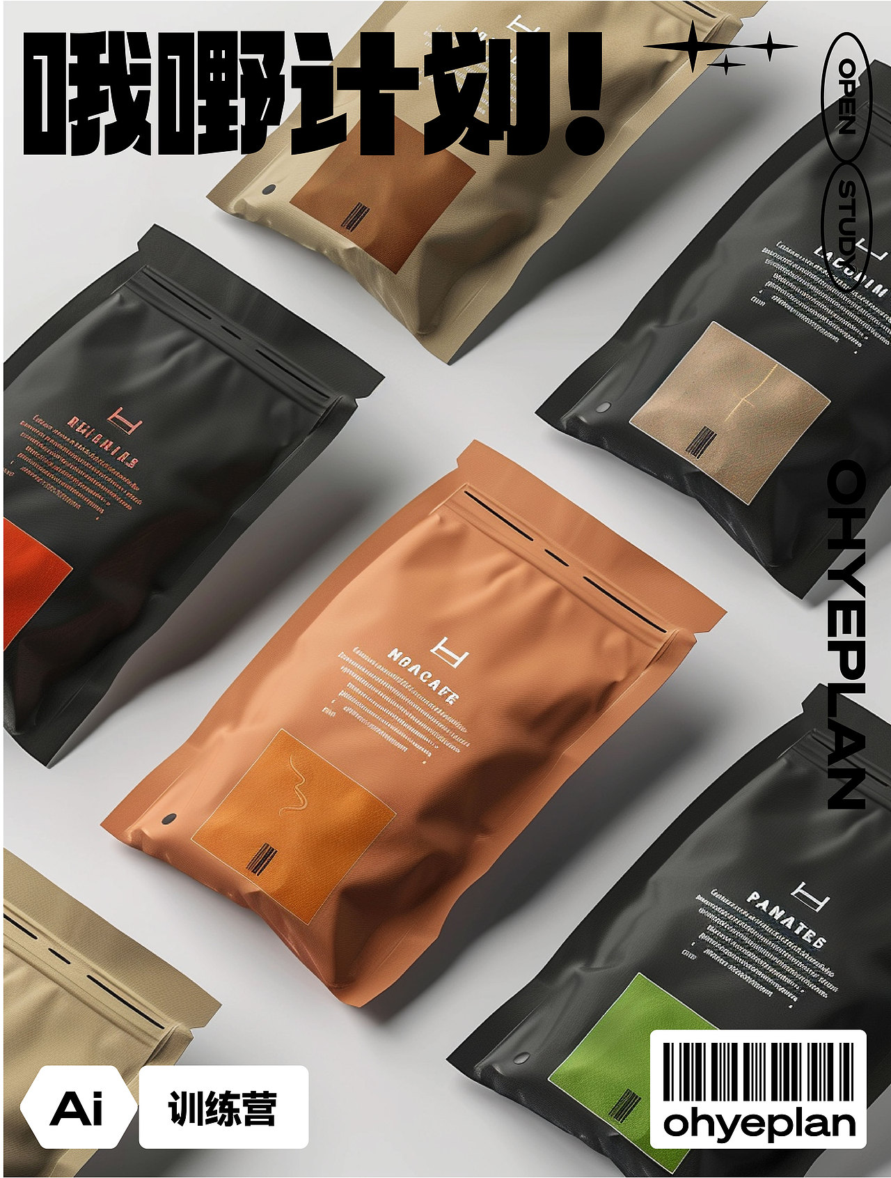 智能AI计划|包装设计