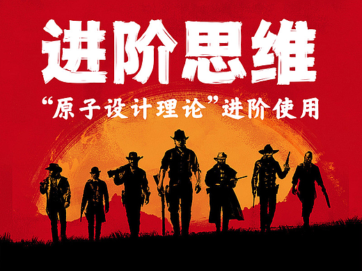 进阶思维-原子设计理论进阶使用