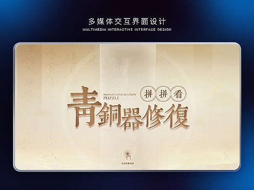 展馆展厅互动多媒体界面设计 青铜修复游戏