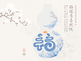 蛇韻青花 福祿壽喜財(cái) 