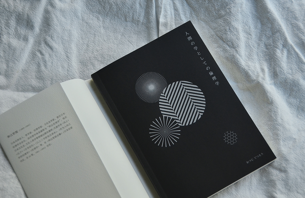 封面设计《作为人间之学的伦理学》