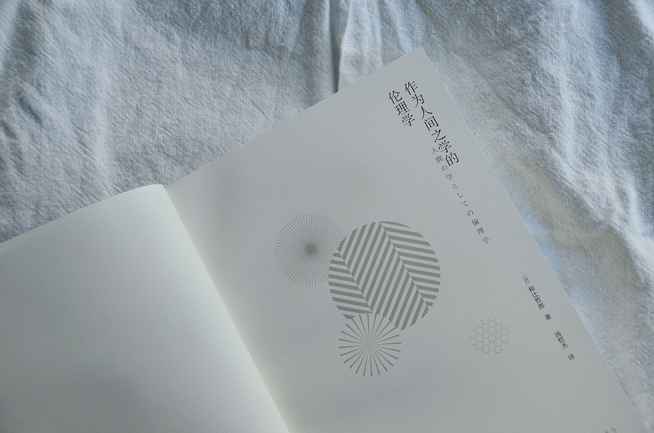 封面设计《作为人间之学的伦理学》