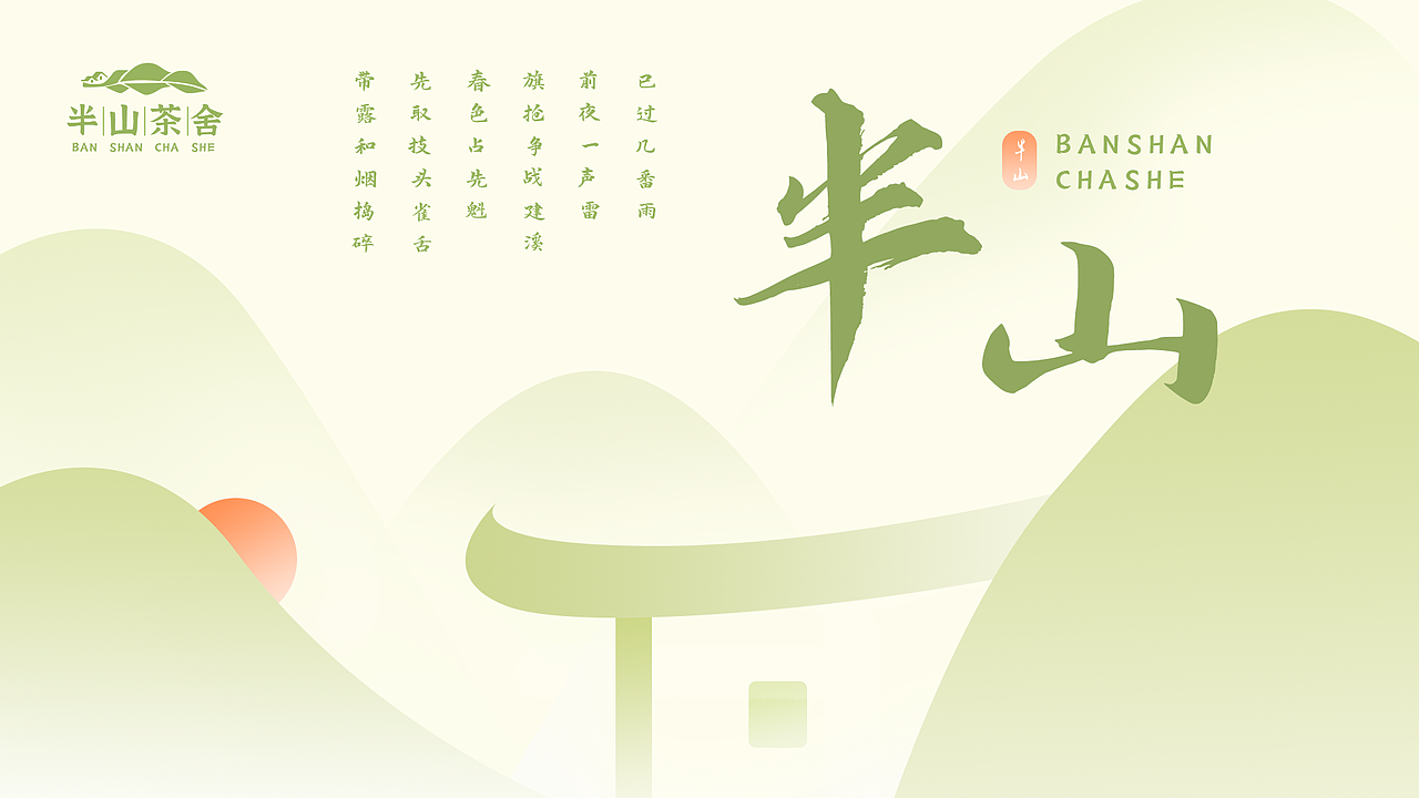 半山茶舍品牌设计-接单中