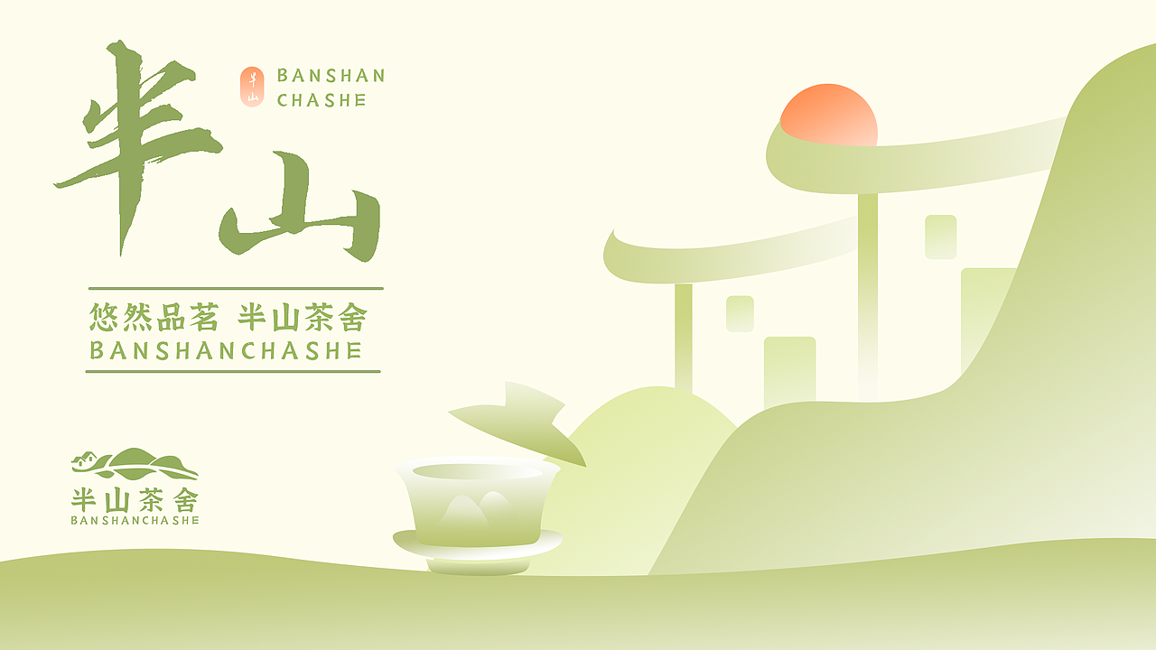 半山茶舍品牌设计-接单中
