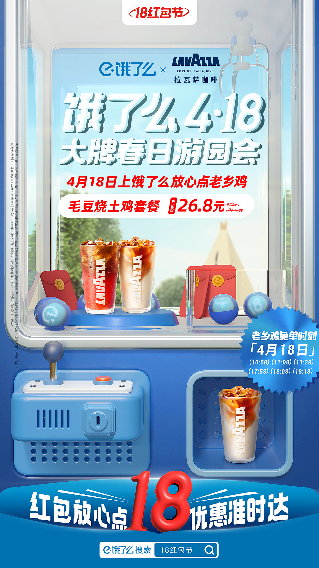 饿了么 <18红包节> ✖️ 执灰后期