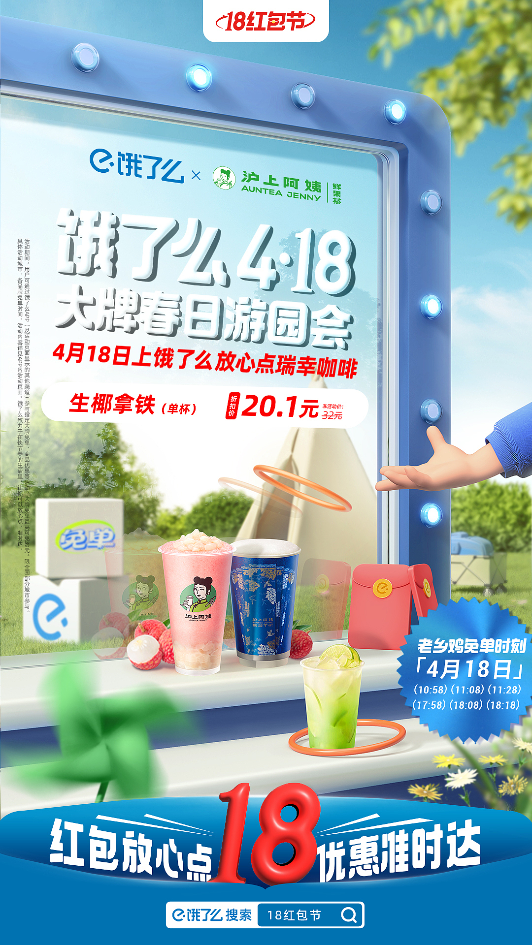 饿了么 <18红包节> ✖️ 执灰后期