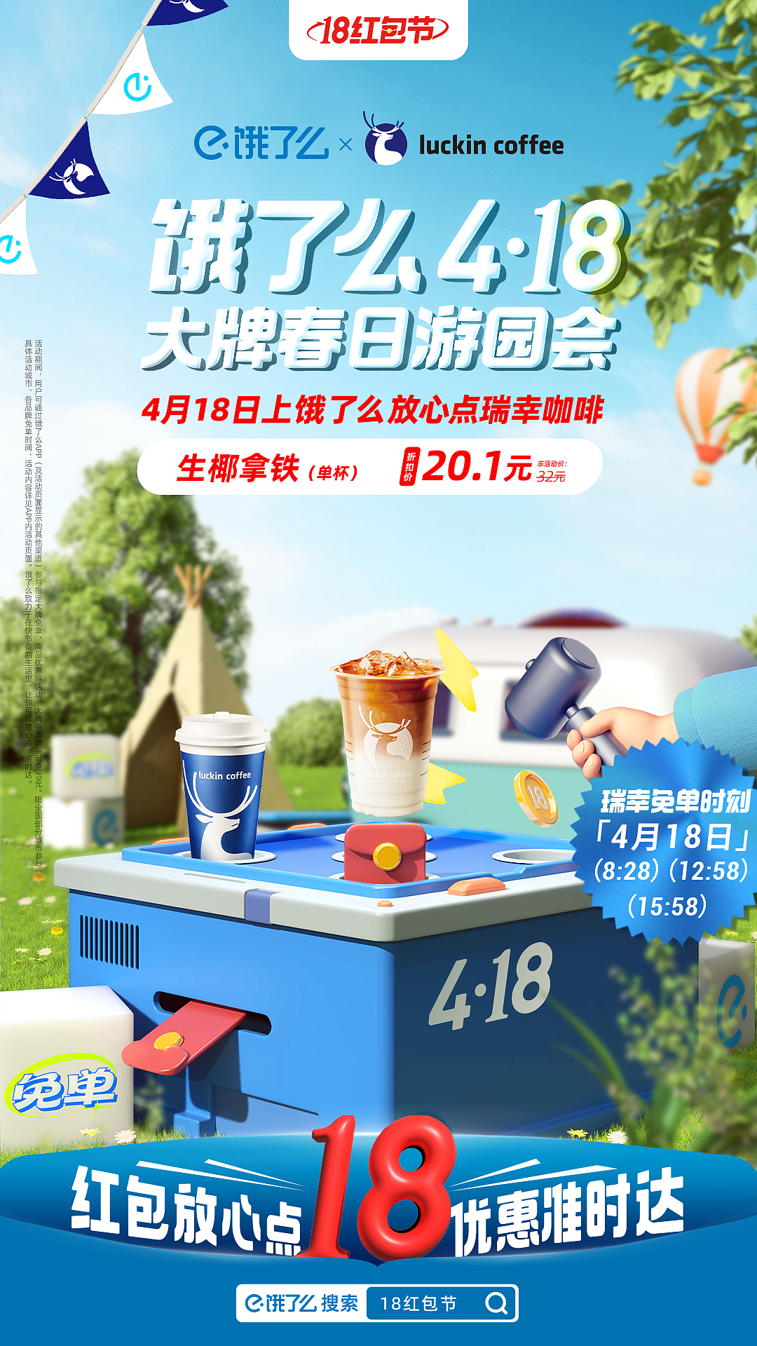 饿了么 <18红包节> ✖️ 执灰后期