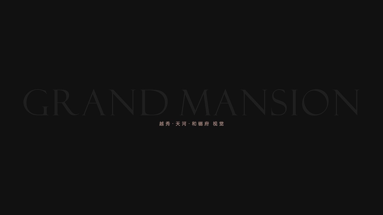 越秀 天河和樾府（图ZMzczNjc1Mjcy） - 品牌 - 站酷设计师TZX99原创素材 - 站酷ZCOOL