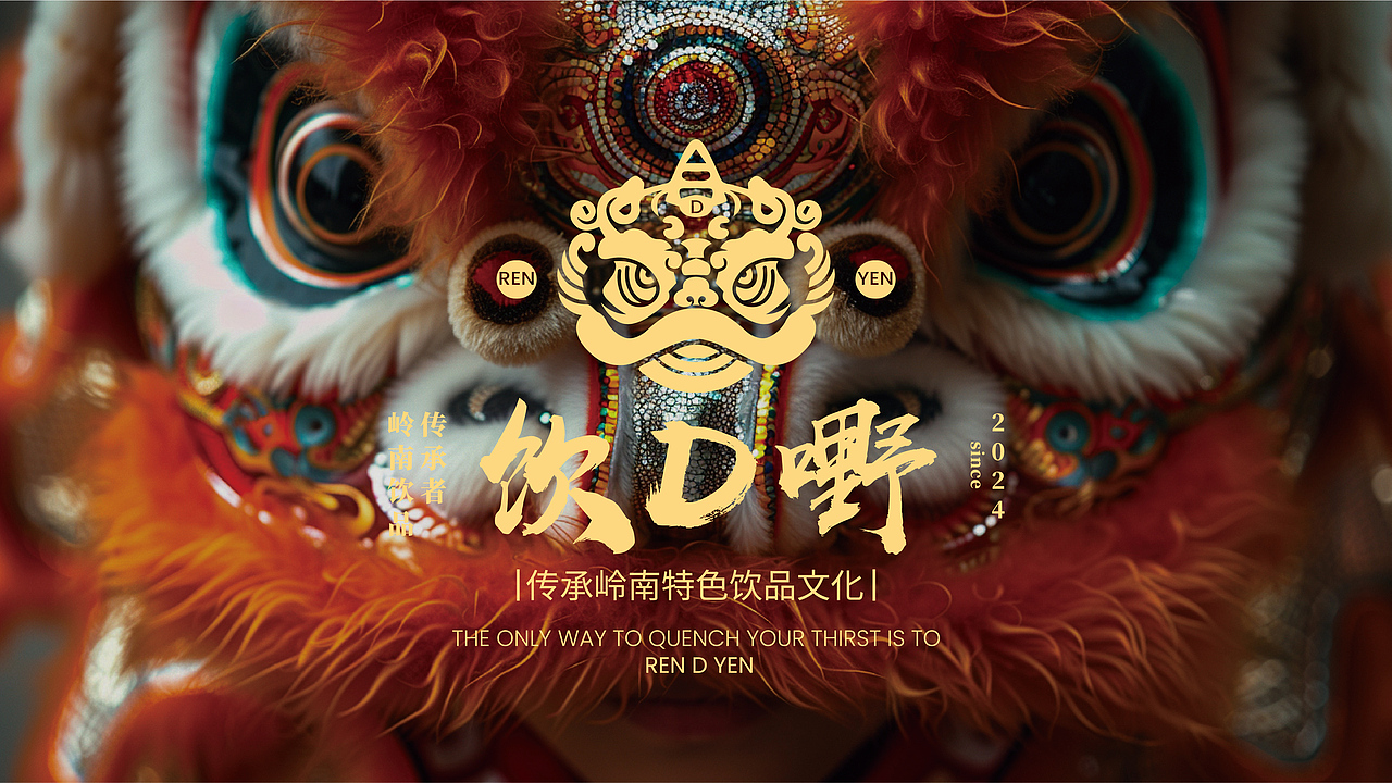 饮D嘢|岭南特色饮品品牌设计 | 标志/VI/包装