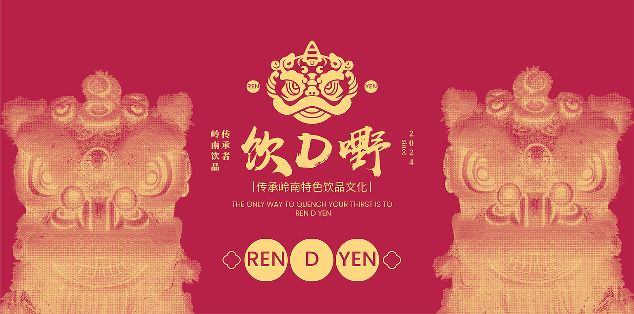 饮D嘢|岭南特色饮品品牌设计 | 标志/VI/包装