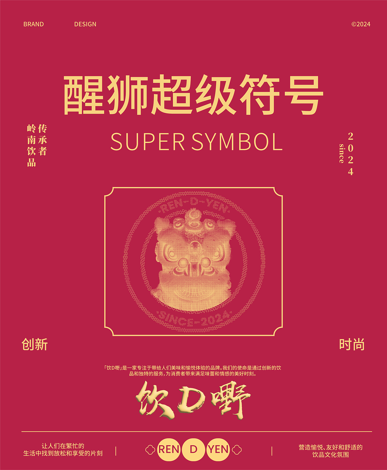 饮D嘢|岭南特色饮品品牌设计 | 标志/VI/包装