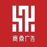 商鼎视觉广告的头像