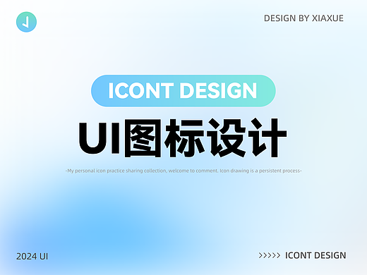 UI图标新语｜icon设计