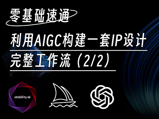 如何利用AIGC构建一套IP设计的完整工作流