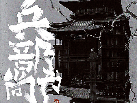 形象片|Campaign|SR 23FW兵部尚书·肆