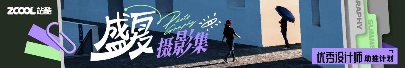 盛夏摄影集｜邀请酷友来一起摄影探险！（图ZMTQ4NTAzNjA=） - 资讯 - 站酷设计师站酷活动原创素材 - 站酷ZCOOL