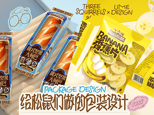 UmeDesign新作｜三只松鼠俄式大列巴/香蕉片包装设计
