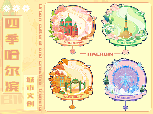 城市文创 | 四季哈尔滨 | 冰箱贴设计