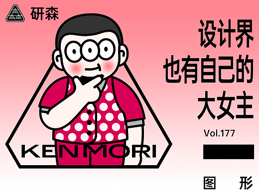 设计界也有自己的大女主
