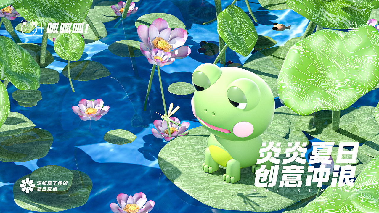 夏日炎炎-青蛙呱呱呱呱！丨3D设计丨原创（图ZMzczNzAxMjgw） - 动画/影视 - 站酷设计师树懒C4D原创素材 - 站酷ZCOOL