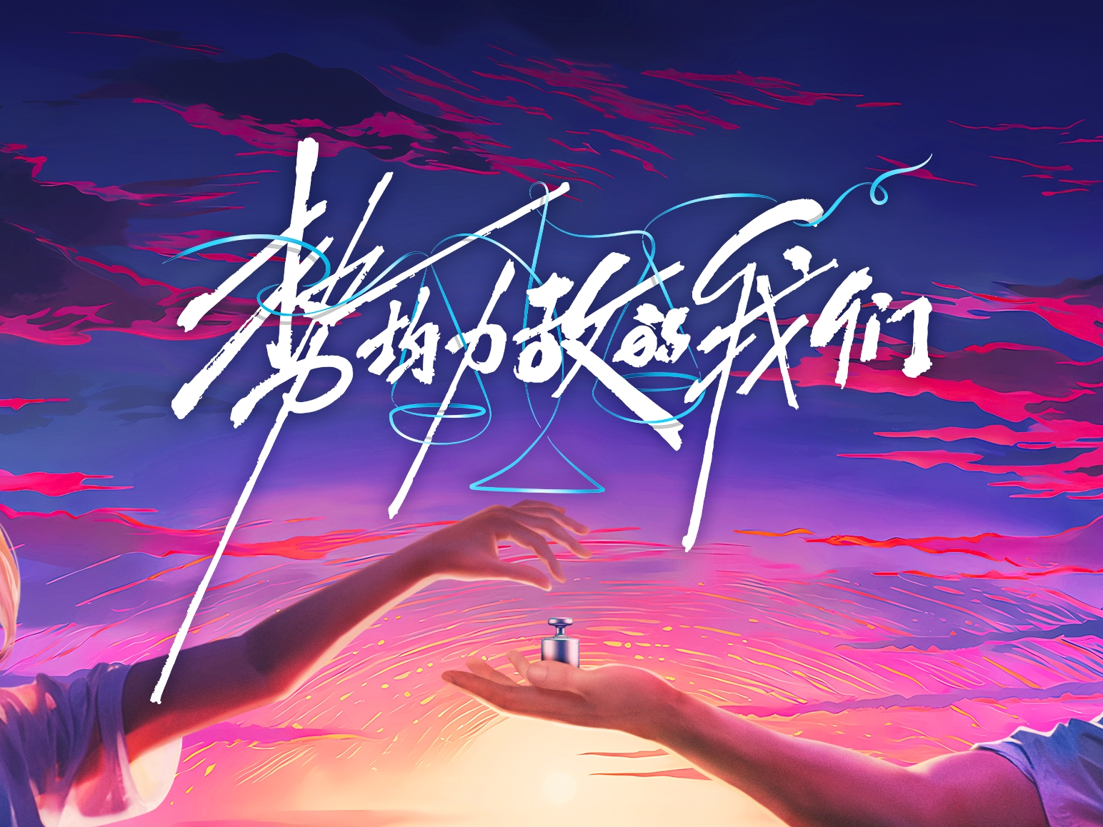 YINGSTUDIO | 腾讯视频《势均力敌的我们》品牌视觉
